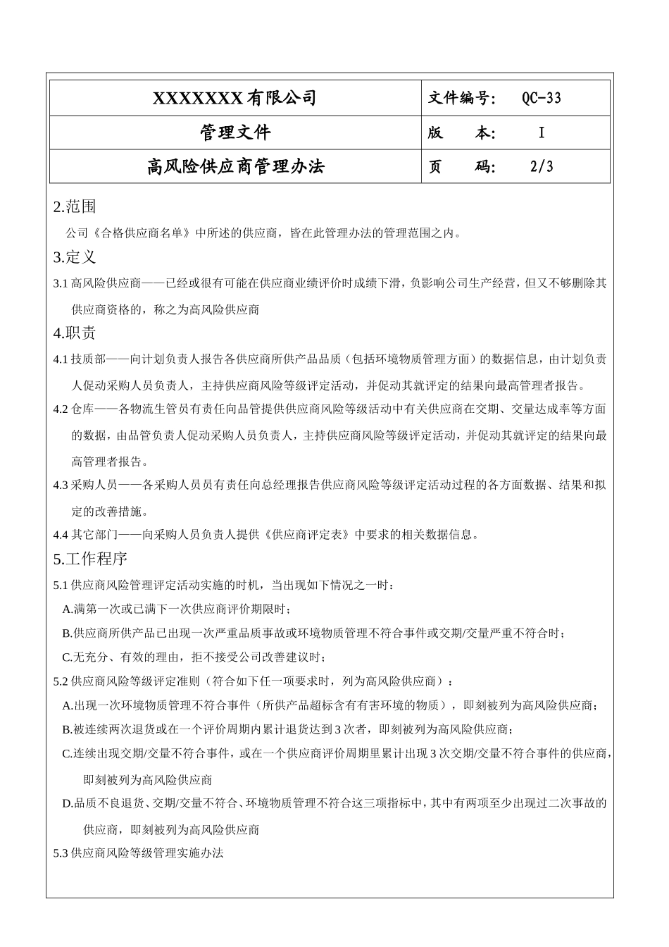 高风险供应商管理办法.doc_第2页