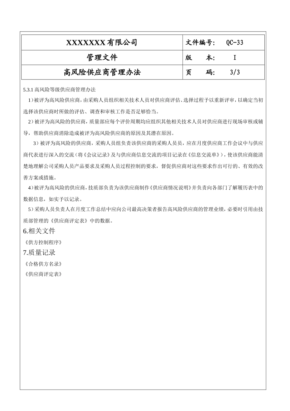 高风险供应商管理办法.doc_第3页