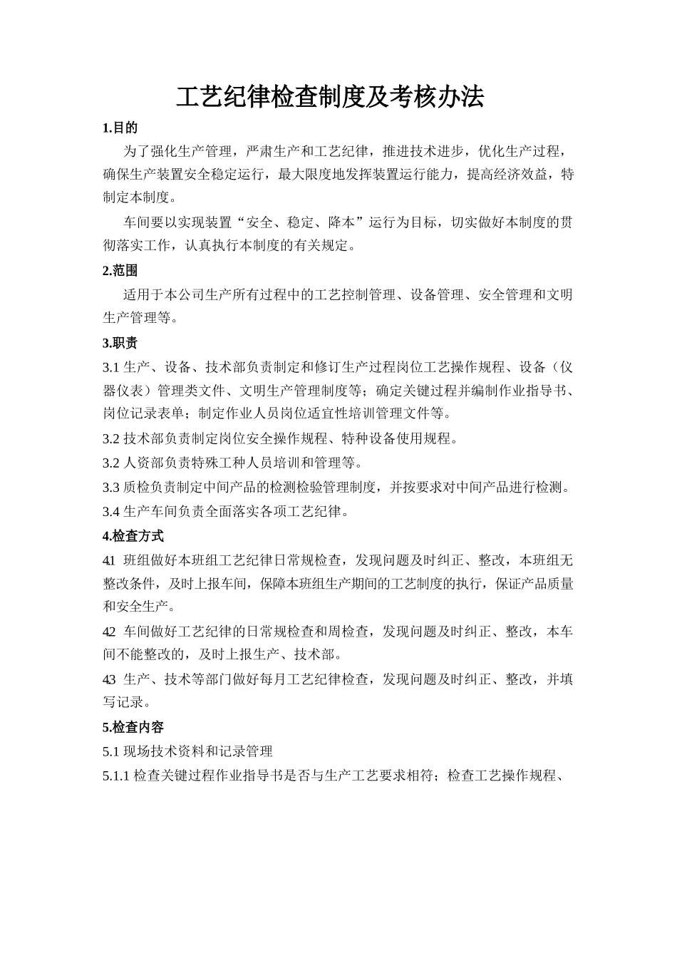 工艺纪律检查制度及考核办法.docx_第1页