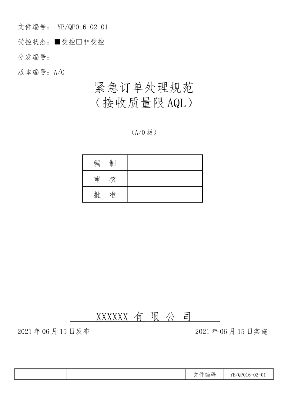 紧急订单处理规范.docx_第1页