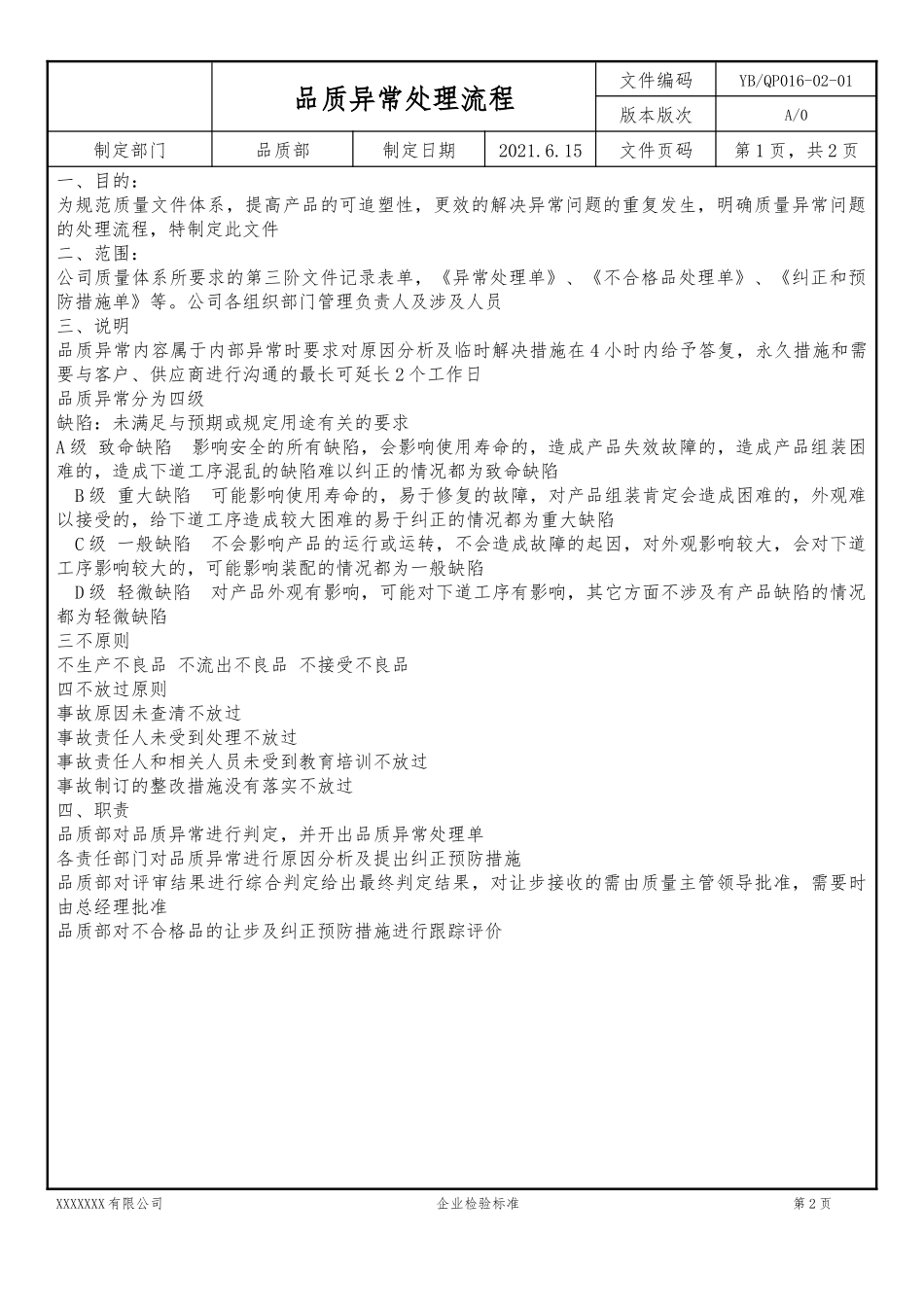 品质异常处理流程.docx_第3页