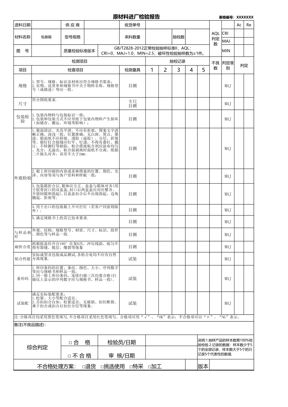 包装箱原材料进厂检验报告.xlsx_第1页