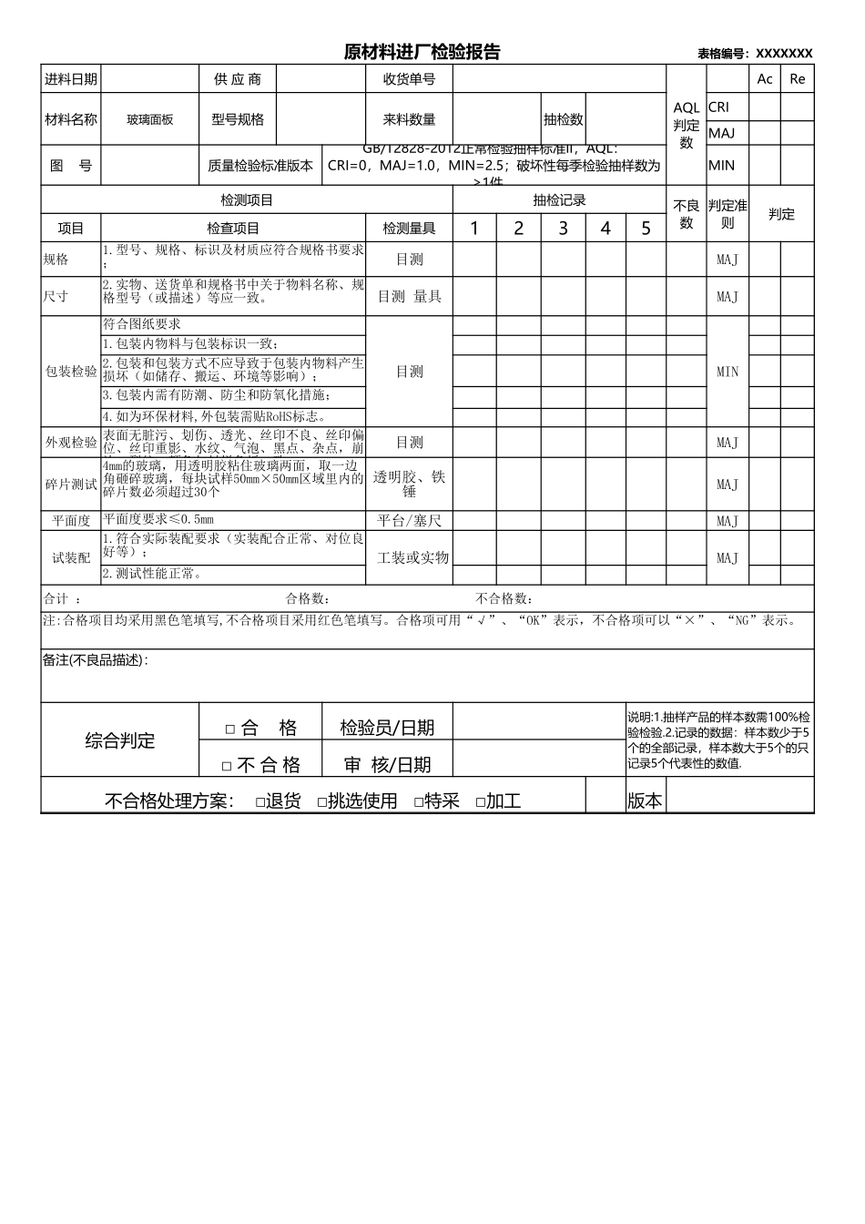 玻璃面板原材料进厂检验报告.xlsx_第1页