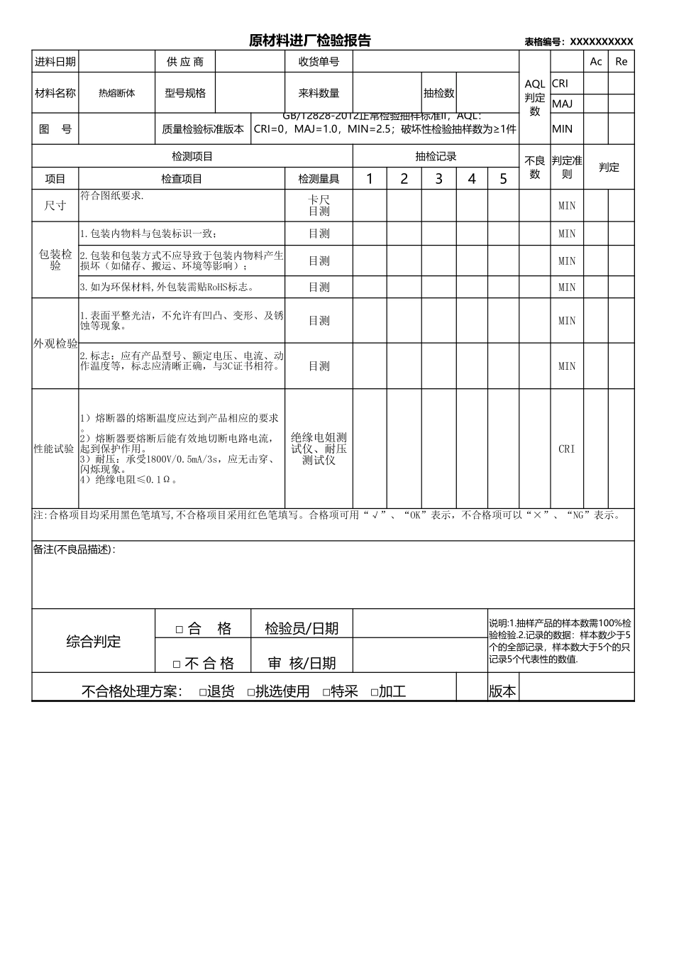 热熔断体原材料进厂检验报告.xlsx_第1页