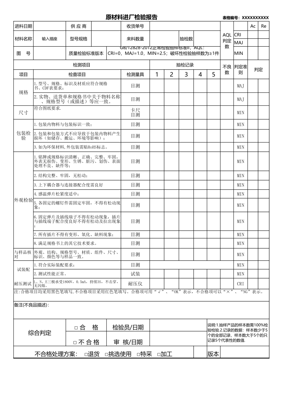 输入插座原材料进厂检验报告.xlsx_第1页