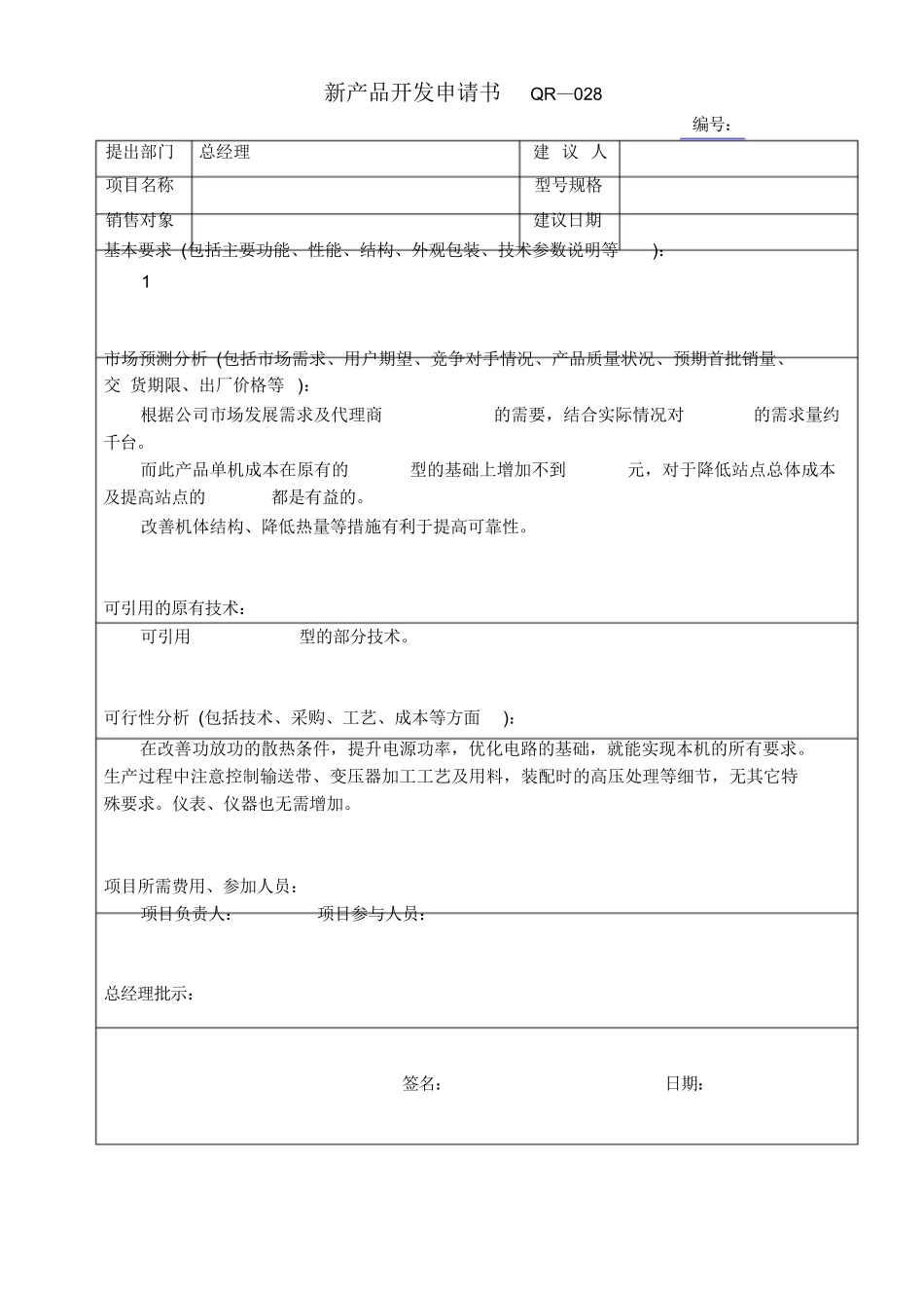 (完整版)新产品开发表格.docx_第1页