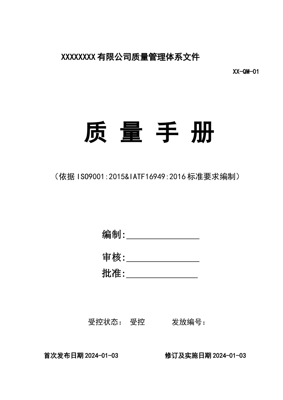 IATF16949质量手册.docx_第1页