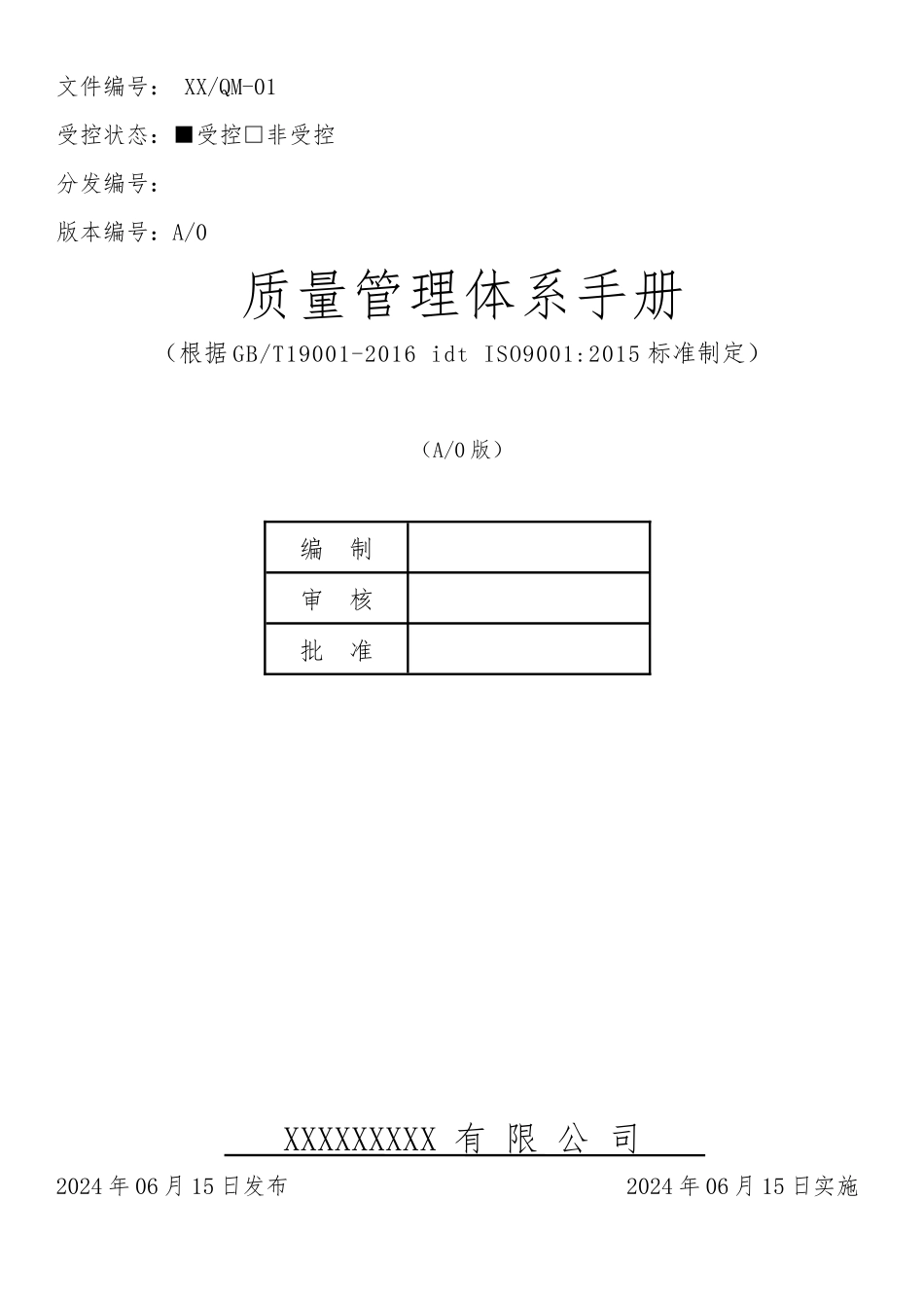 ISO9001质量管理体系手册和程序文件.docx_第1页