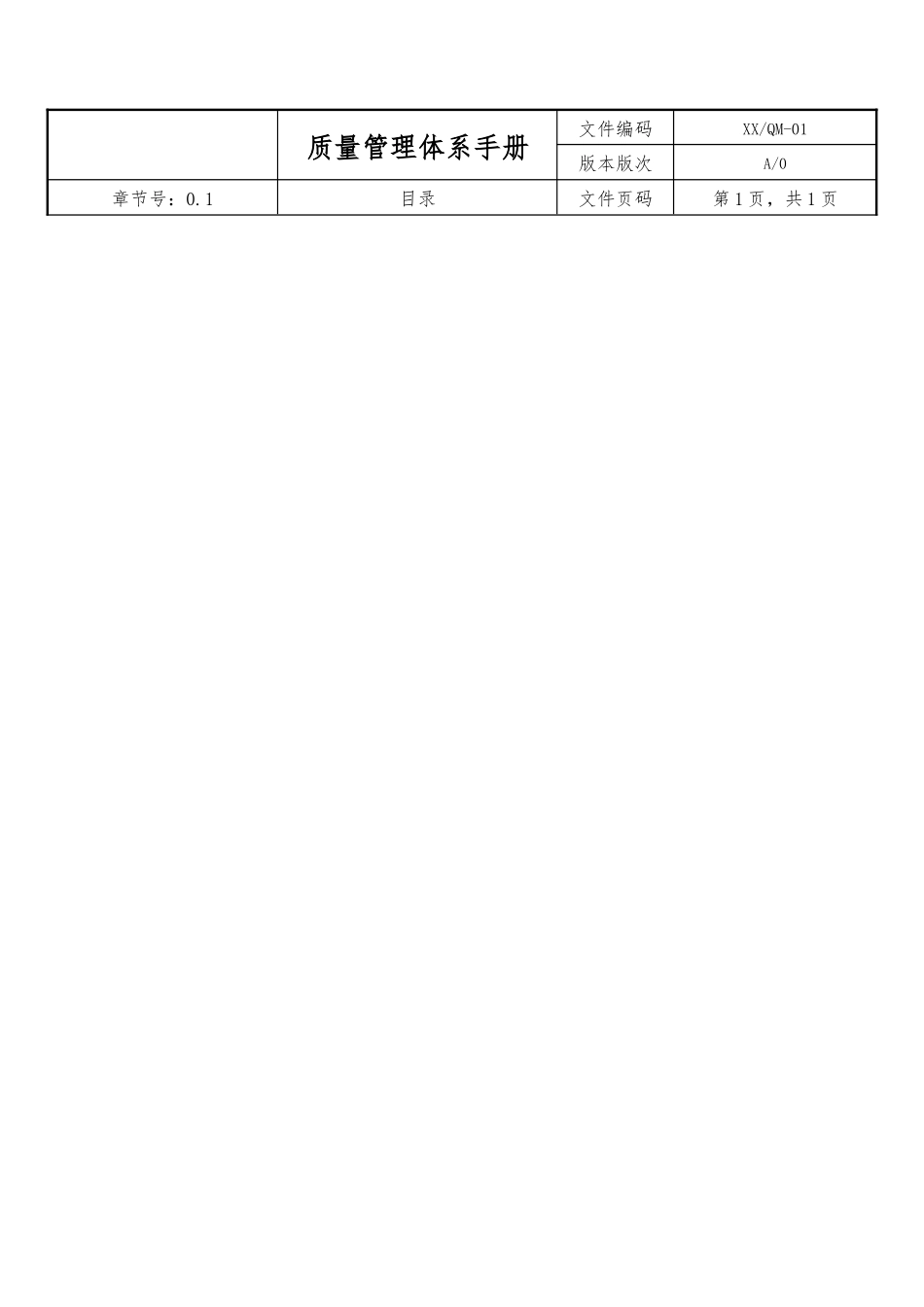 ISO9001质量管理体系手册和程序文件.docx_第2页