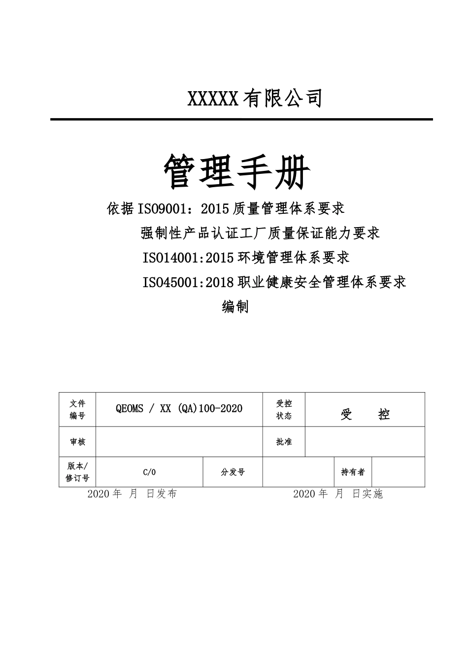 ISO9001质量手册(QEOMS).doc_第1页