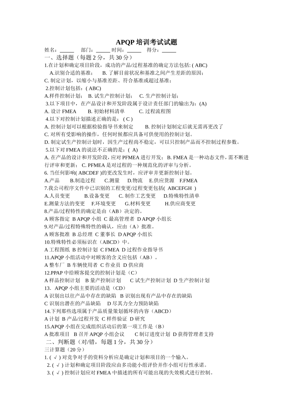 IATF16949-APQP培训考试试题.doc_第1页