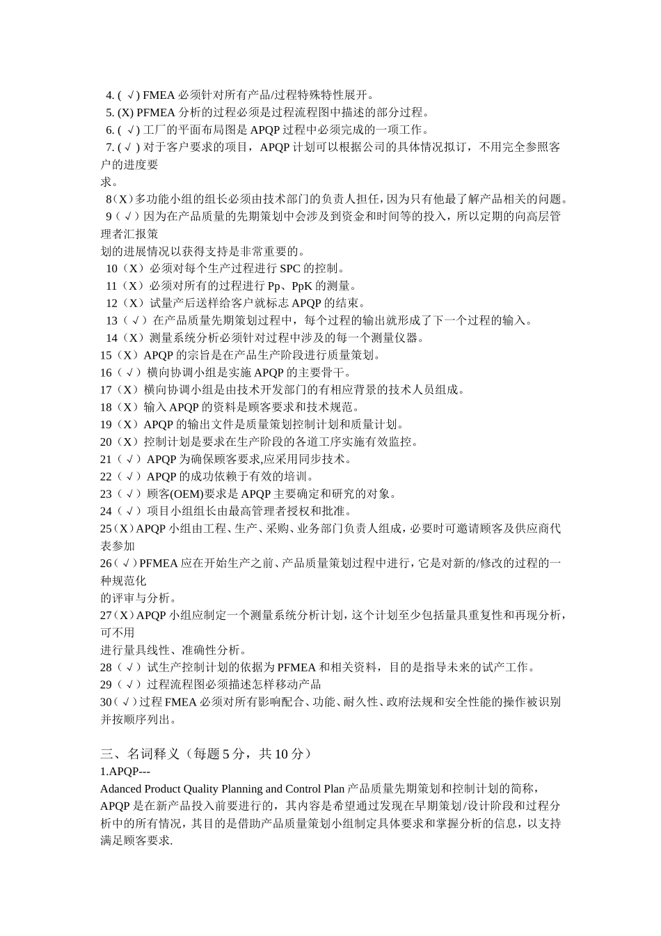 IATF16949-APQP培训考试试题.doc_第2页