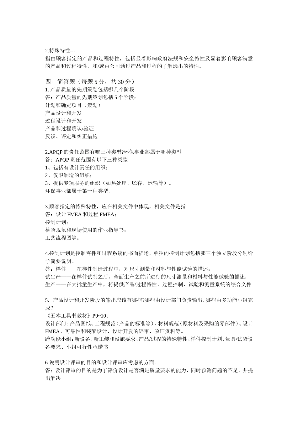 IATF16949-APQP培训考试试题.doc_第3页