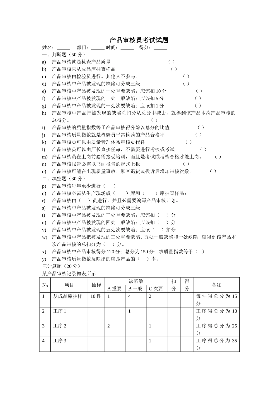 IATF16949产品审核员考试试题.doc_第1页