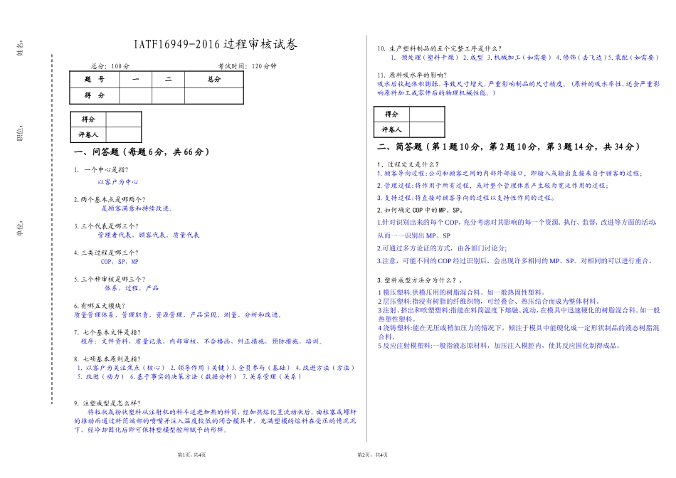 IATF16949过程审核考试试卷试题.doc_第1页
