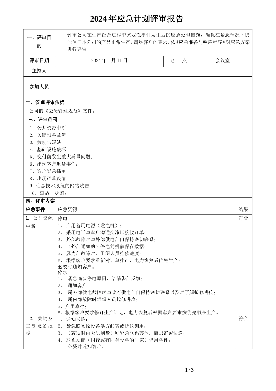 IATF16949-应急计划评审报告.doc_第1页