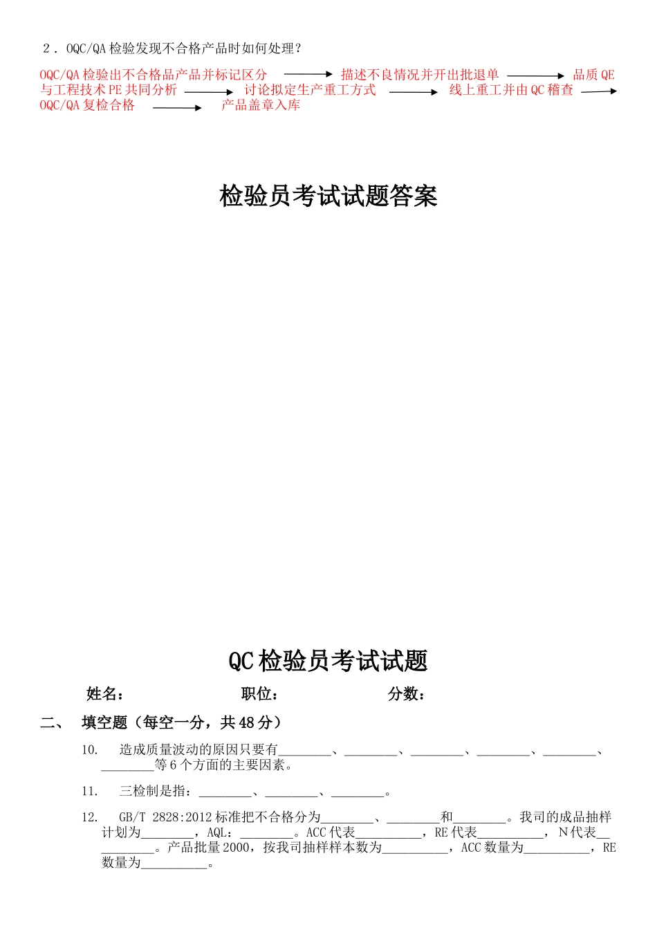 QC检验员考试试题及答案.docx_第3页