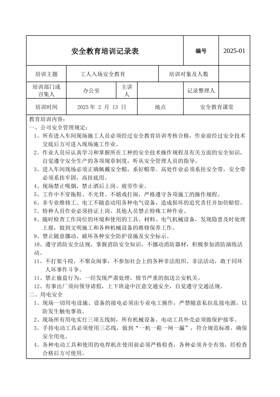安全教育培训记录表.docx_第1页