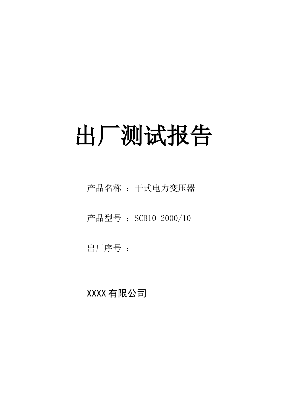 变压器出厂检验报告.doc_第3页
