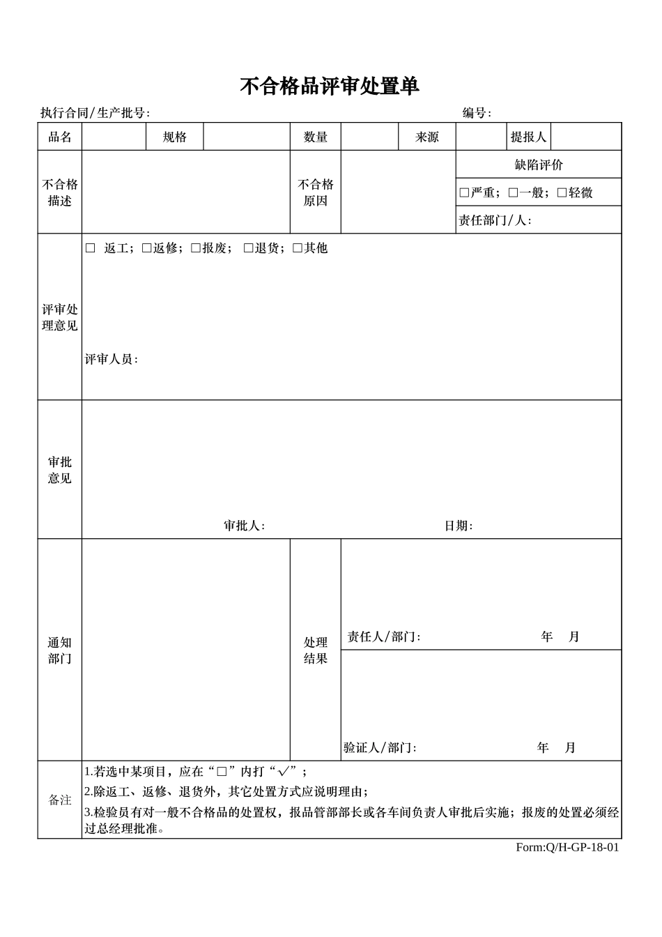 不合格品处置单.xls_第1页