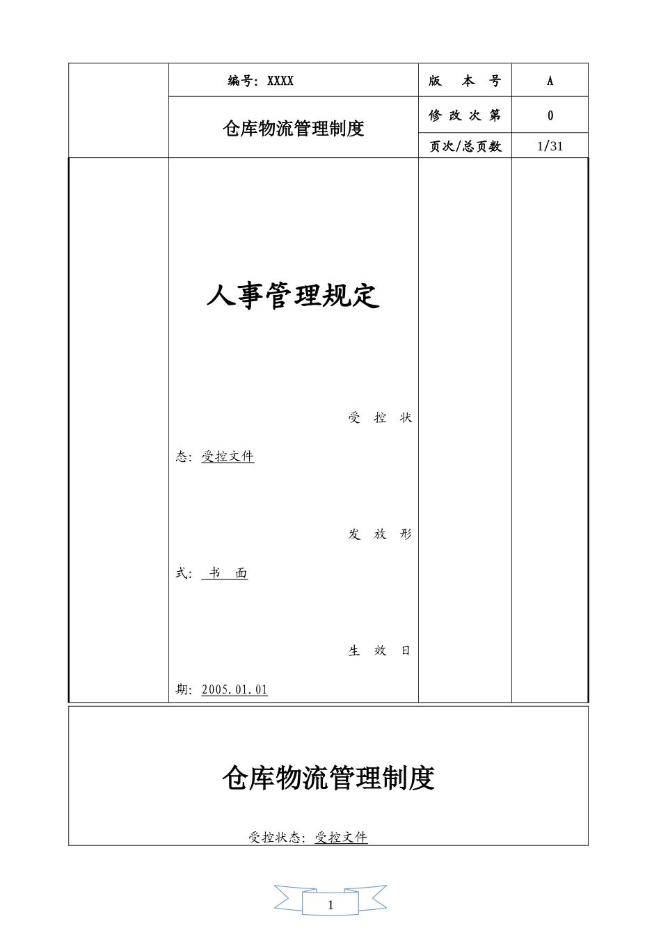 仓库物流管理制度.docx_第1页