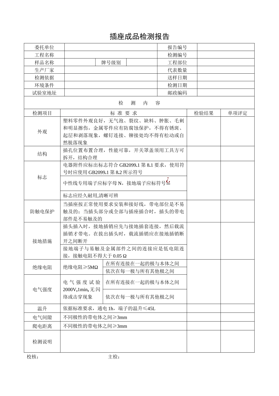 插座成品检测报告.docx_第1页
