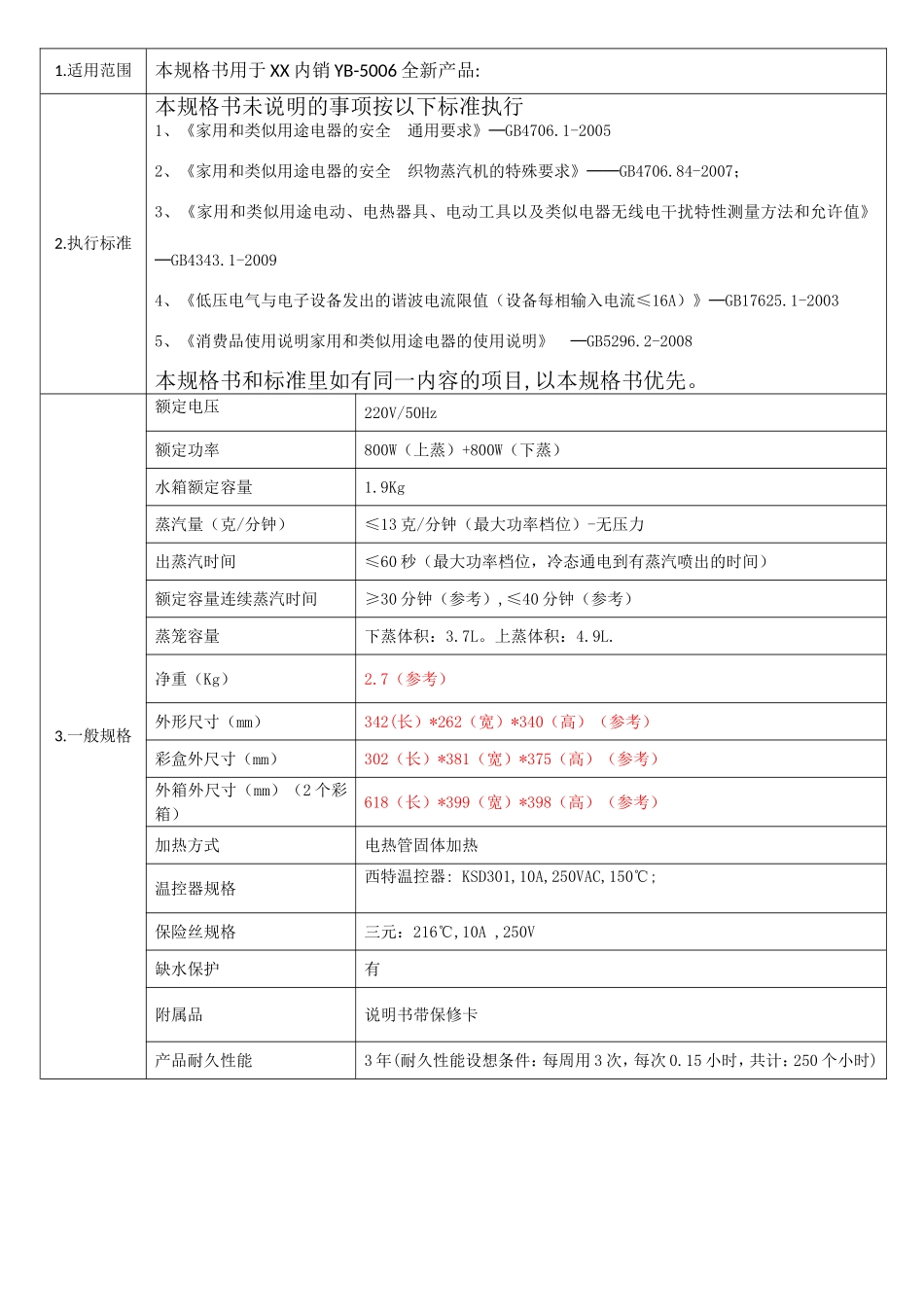 产品技术规格书.doc_第2页