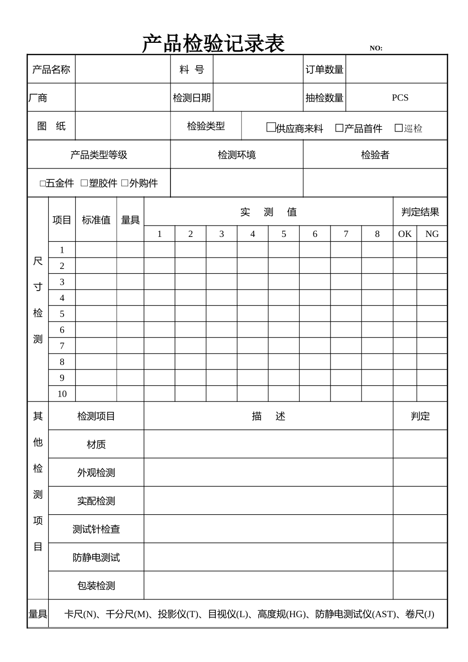 产品检验记录表.docx_第1页