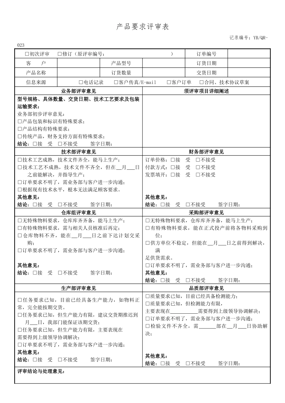 产品要求评审表.docx_第1页