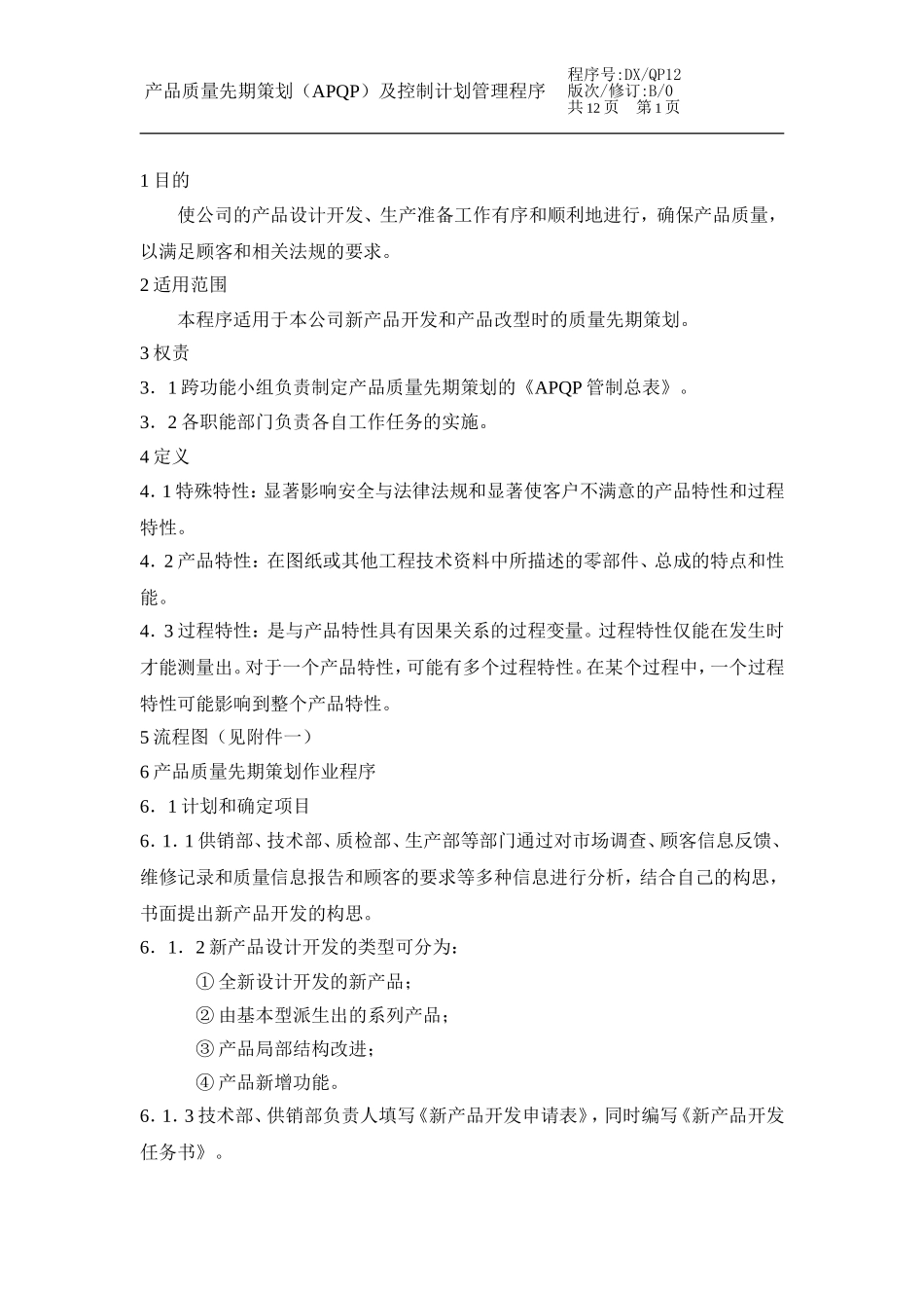 产品质量先期策划（APQP）及控制计划管理程序.doc_第1页