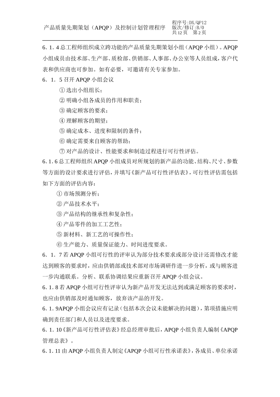 产品质量先期策划（APQP）及控制计划管理程序.doc_第2页