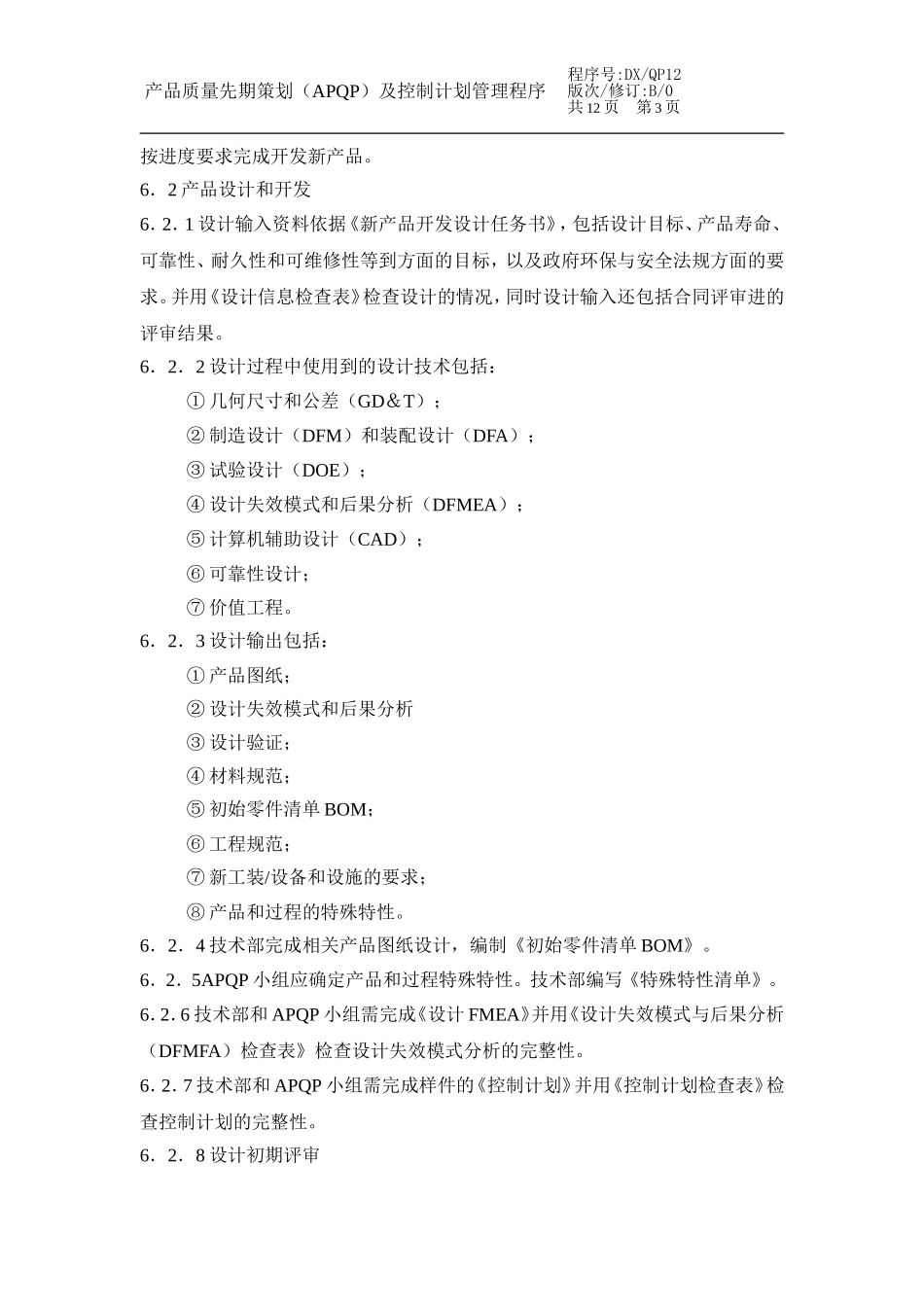产品质量先期策划（APQP）及控制计划管理程序.doc_第3页