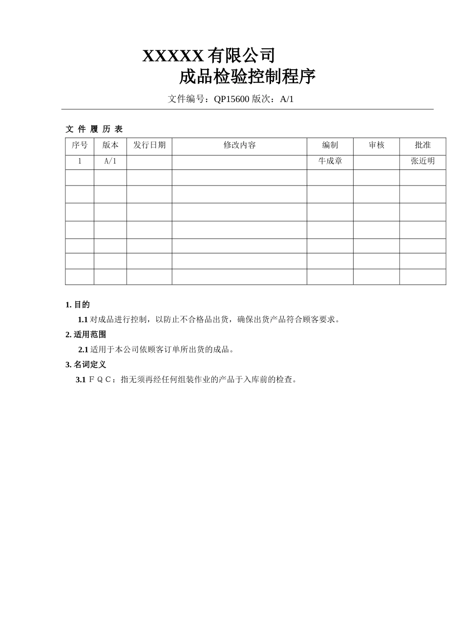 成品检验控制程序.doc_第1页