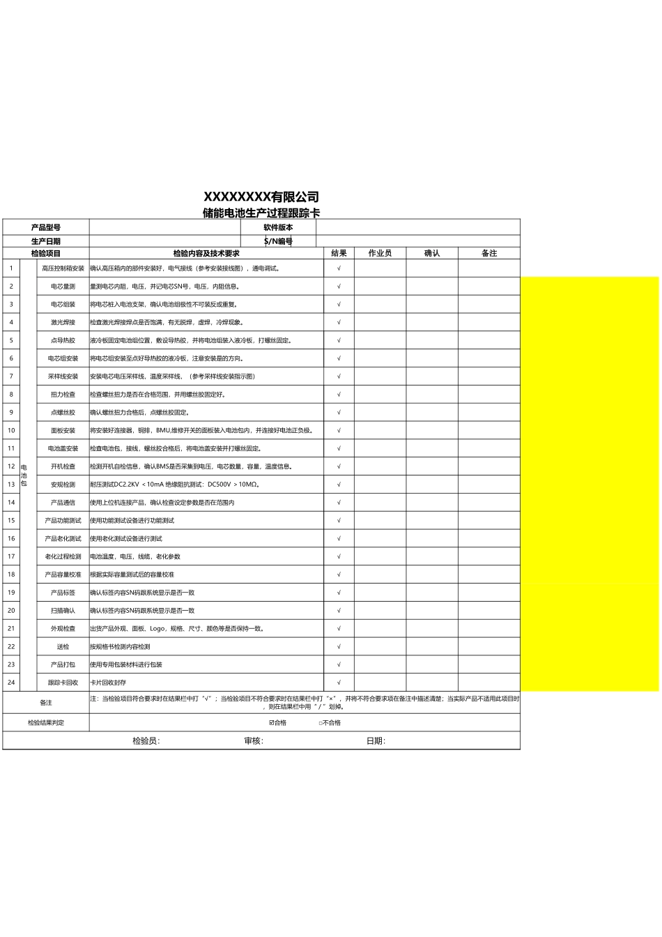 储能电池生产过程跟踪卡.xlsx_第1页
