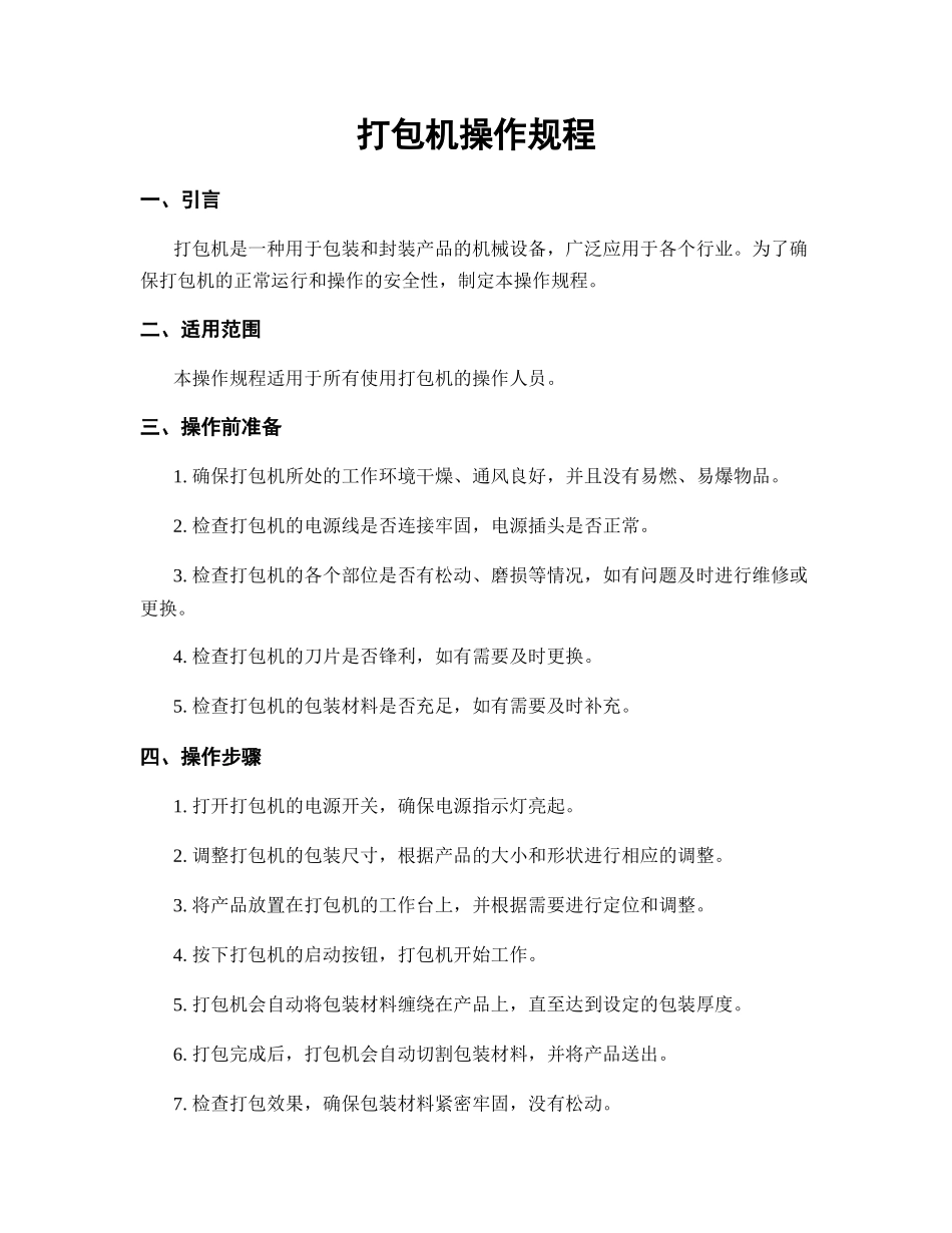 打包机操作规程.docx_第1页
