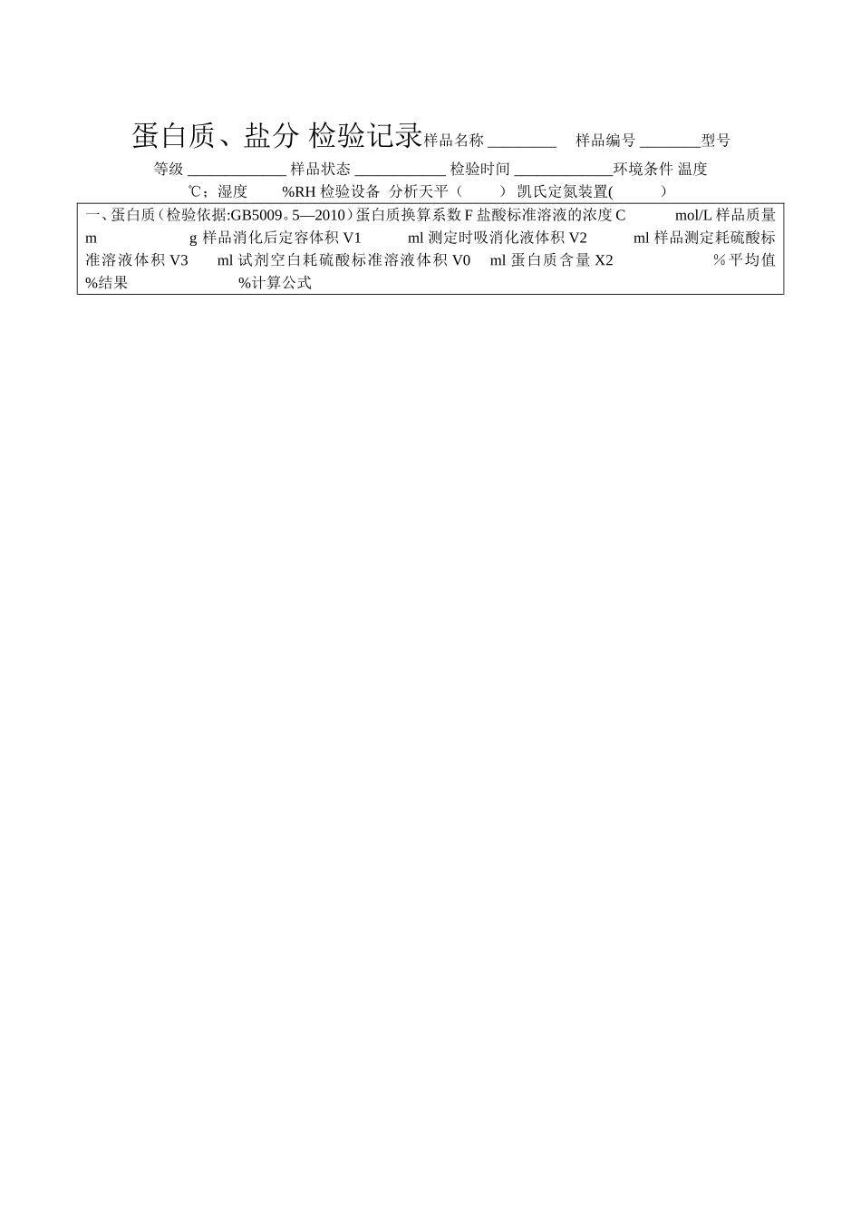 蛋白质、盐分 检验记录.doc_第1页