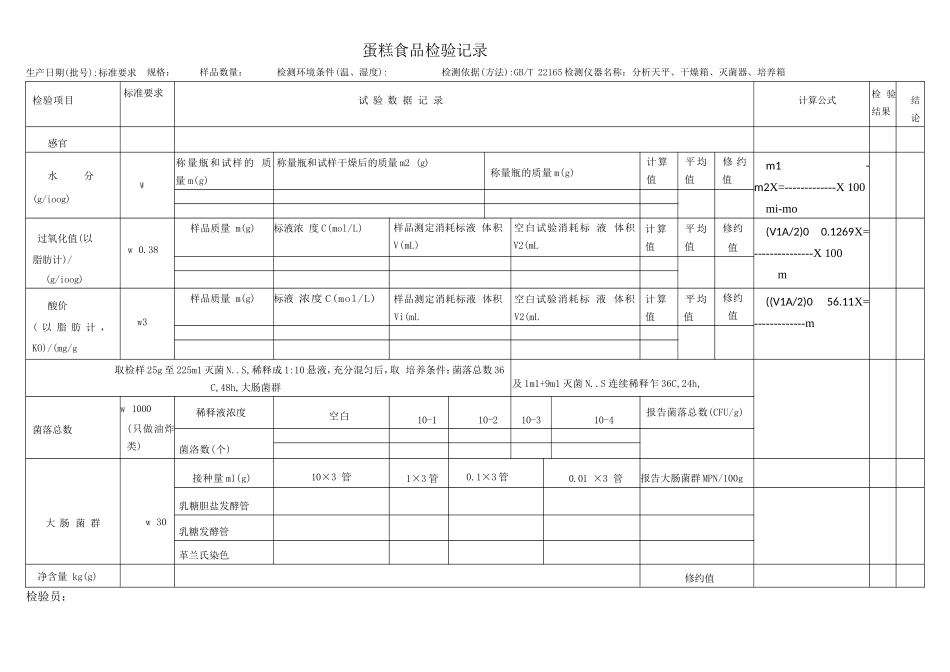 蛋糕食品检验记录.doc_第1页