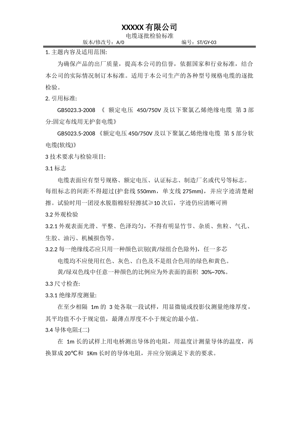 电缆逐批检验标准.docx_第1页