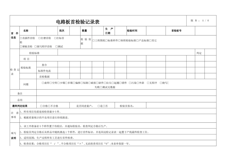 电路板首检记录表.doc_第1页
