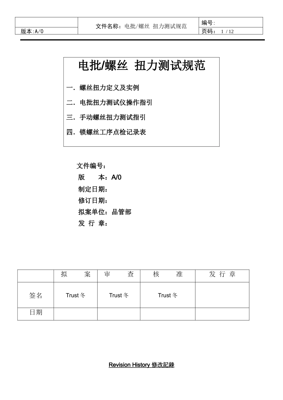 电批-螺丝扭力测试规范.docx_第1页