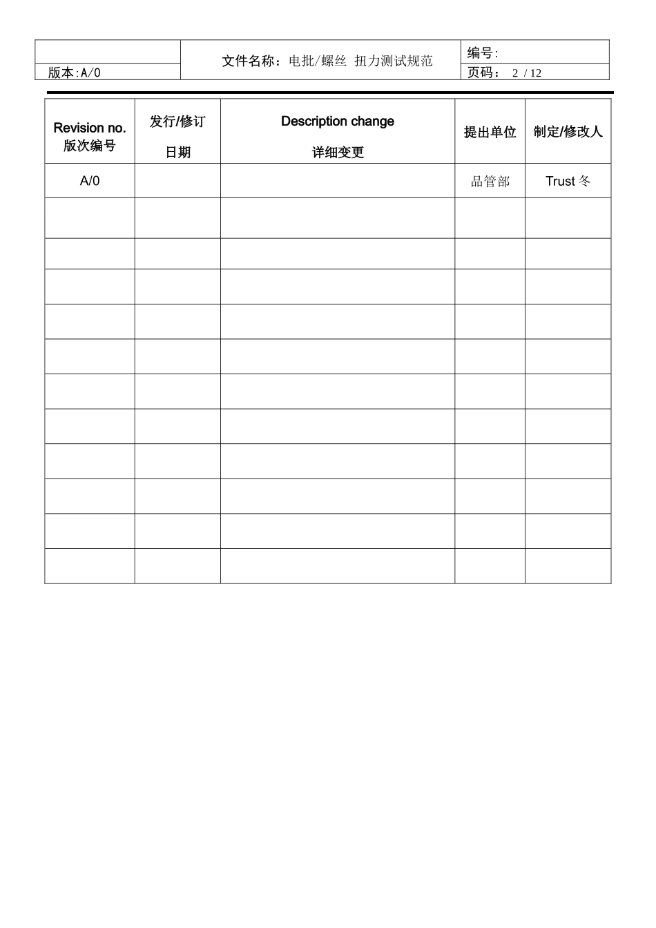 电批-螺丝扭力测试规范.docx_第2页
