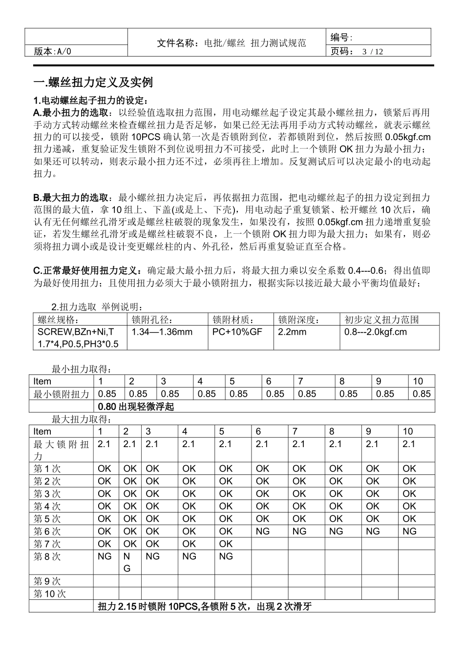 电批-螺丝扭力测试规范.docx_第3页