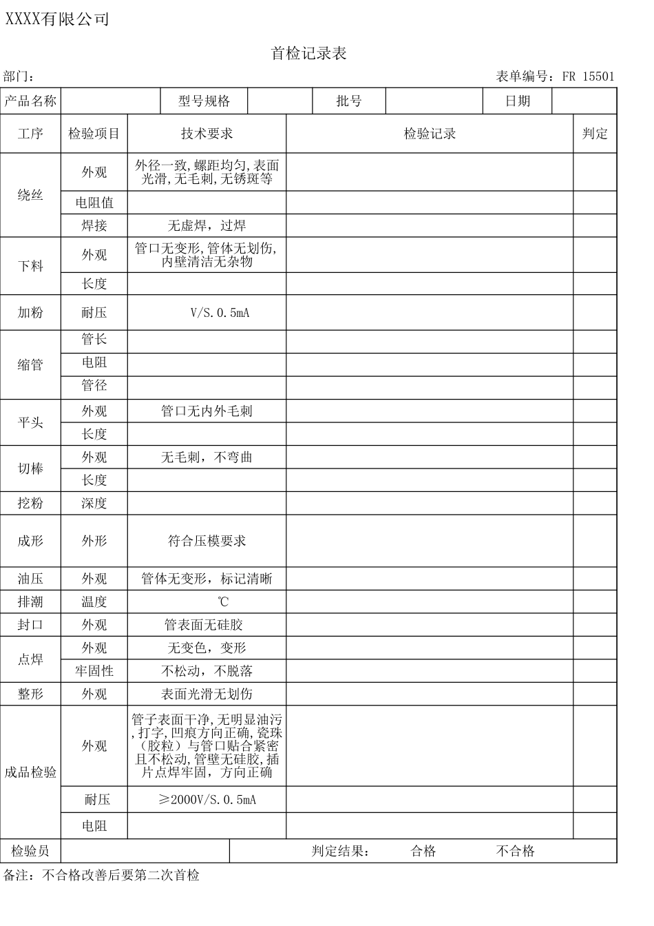 电热管首检记录表.xls_第1页