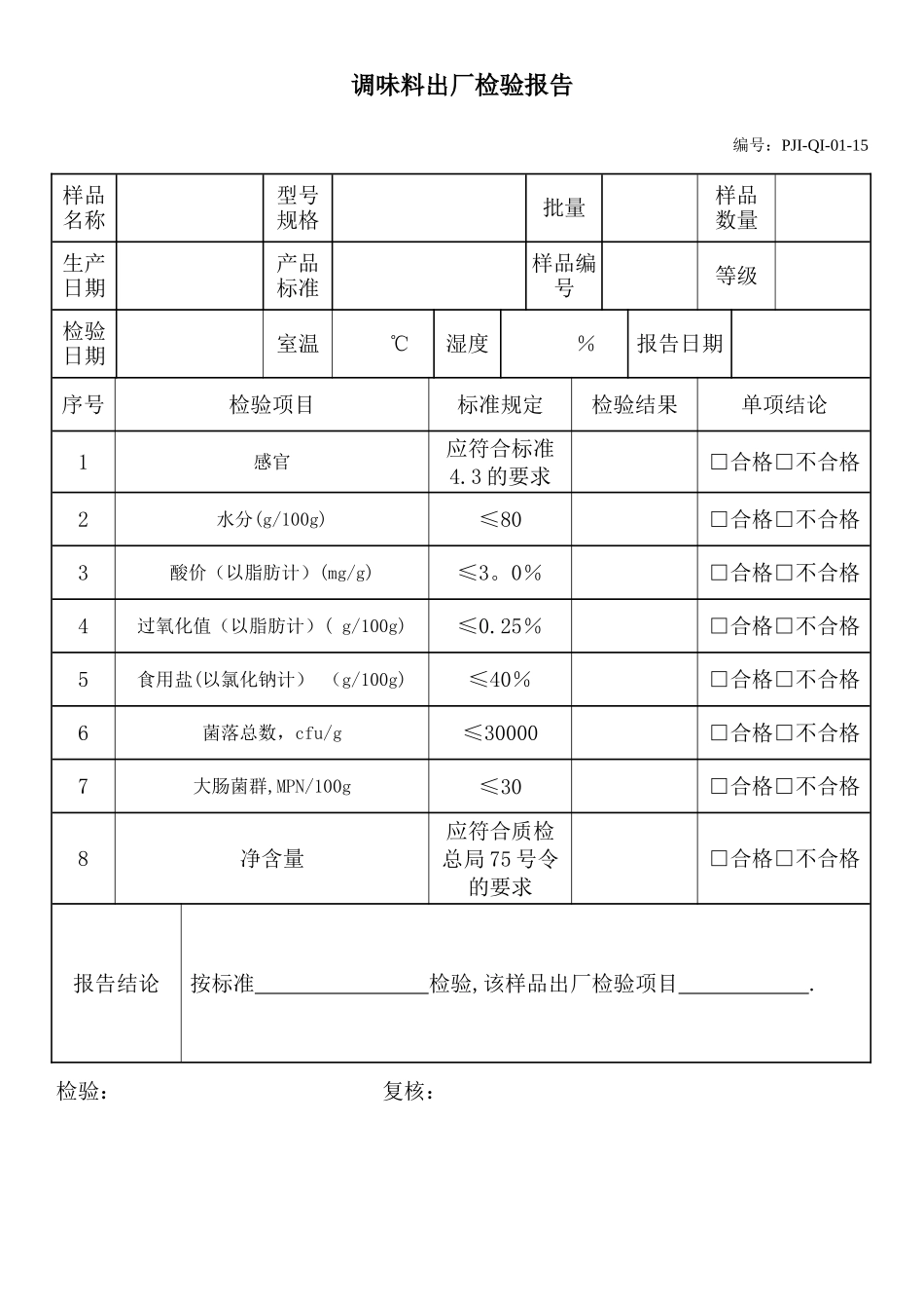 调味料出厂检验报告.doc_第1页