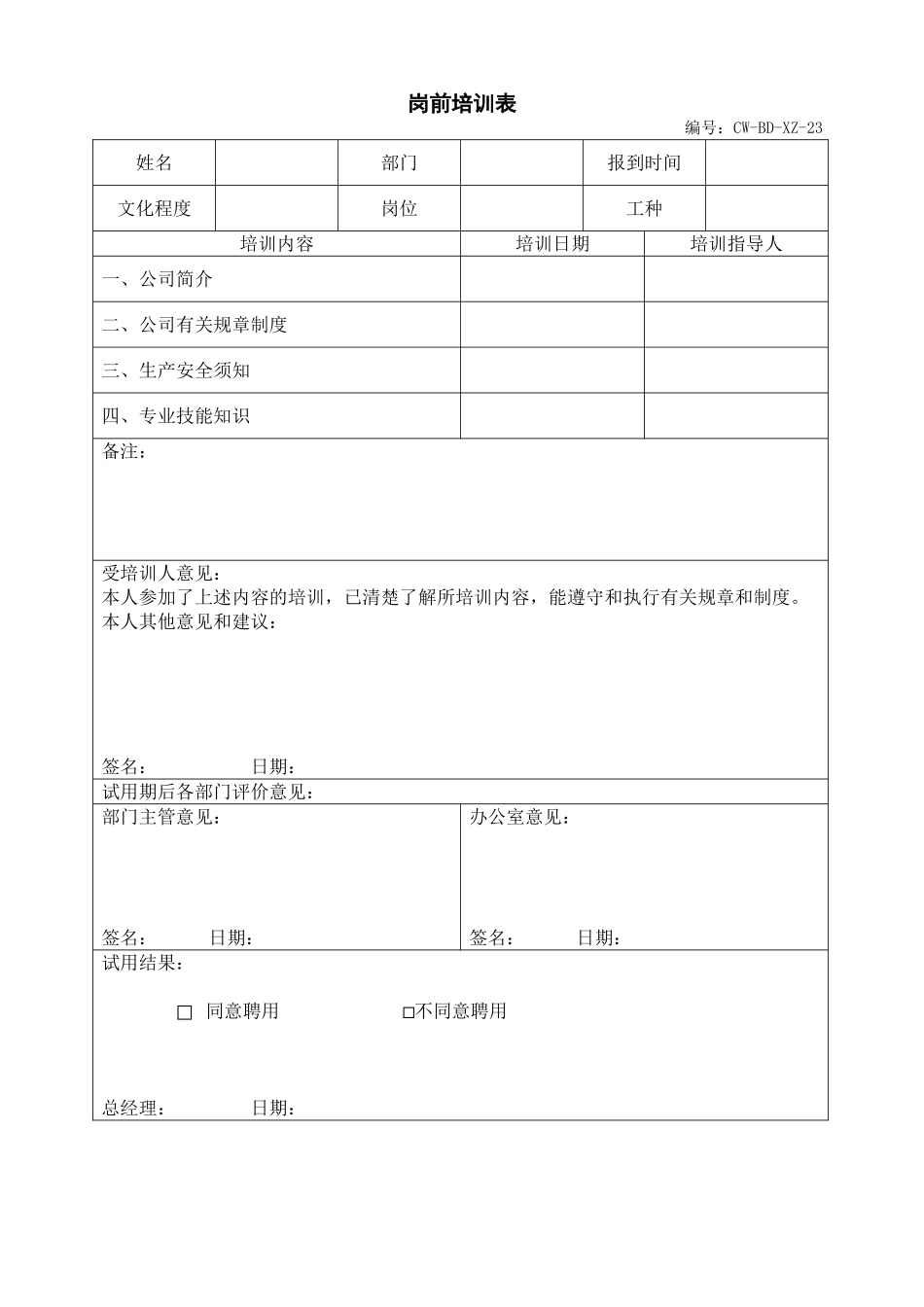 岗前培训记录表.doc_第1页
