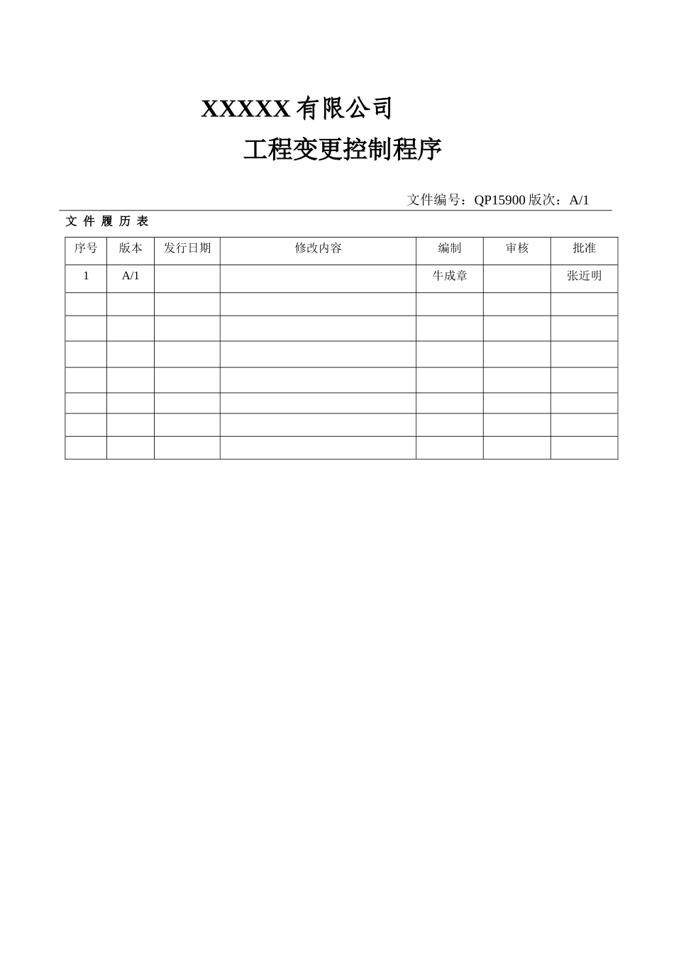 工程变更控制程序.doc_第1页