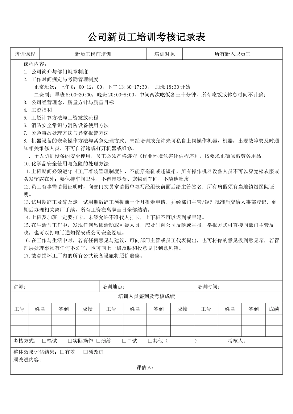 公司新员工培训考核记录表.docx_第1页
