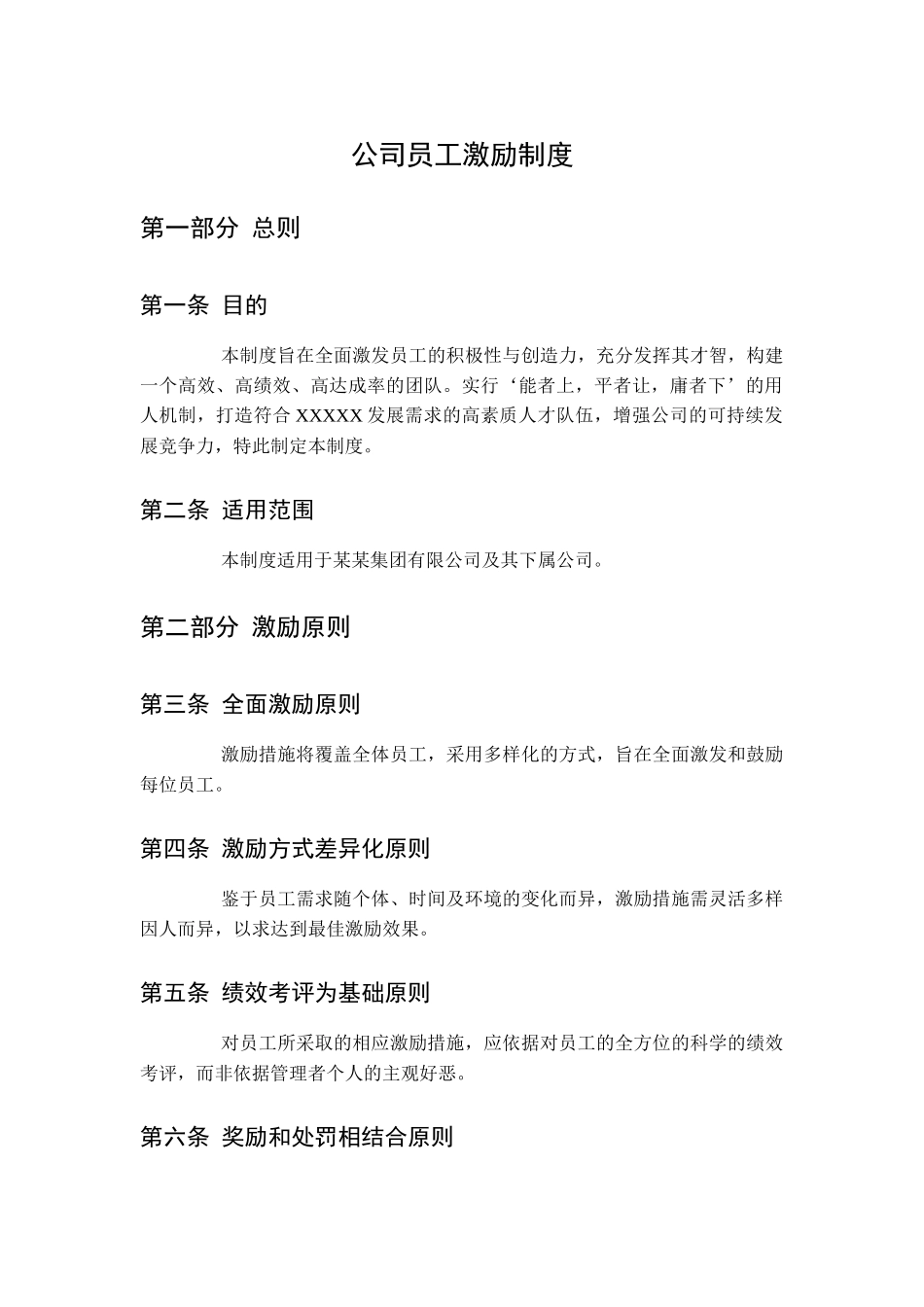 公司员工激励制度.docx_第1页