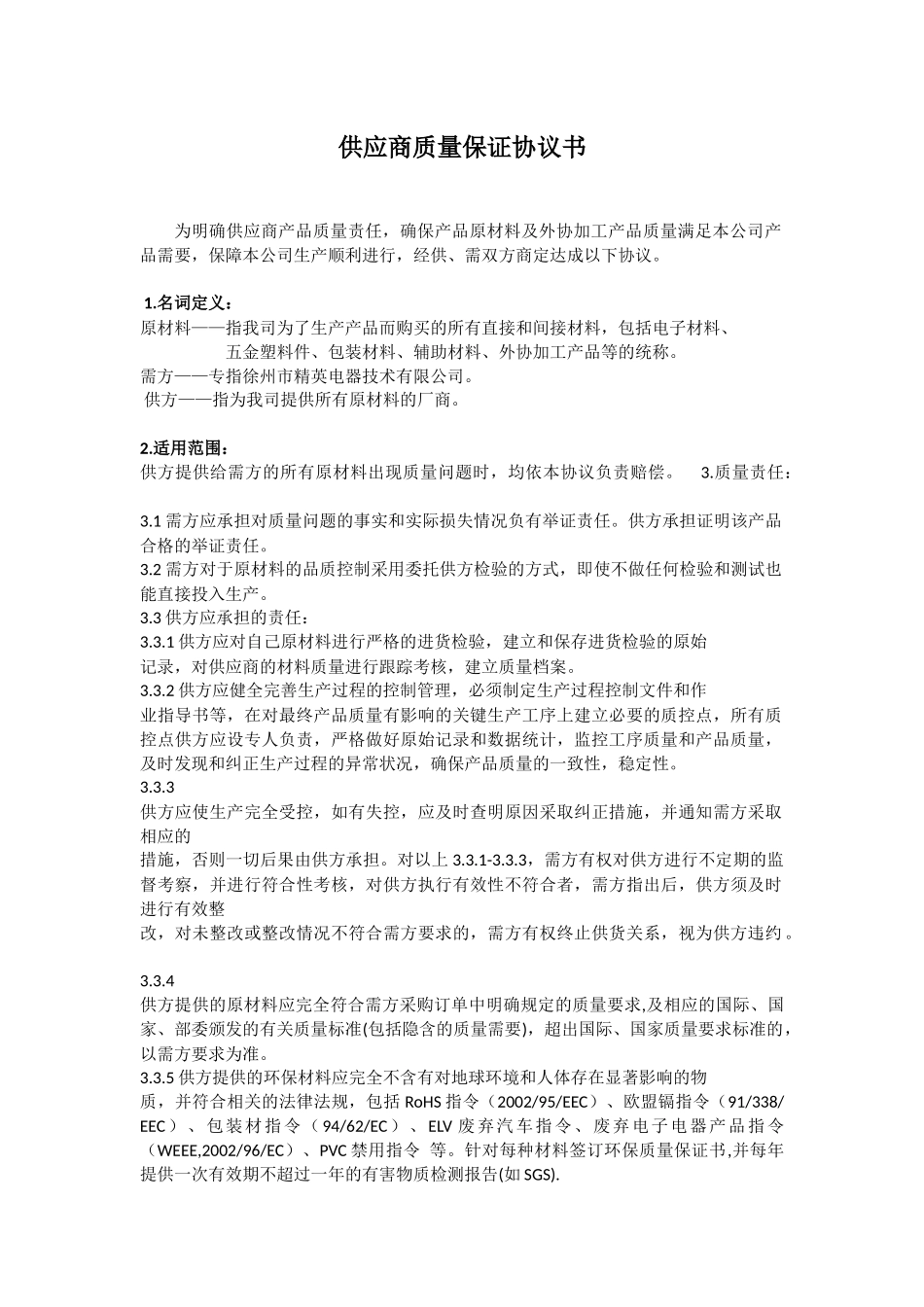 供应商质量保证协议书.docx_第1页