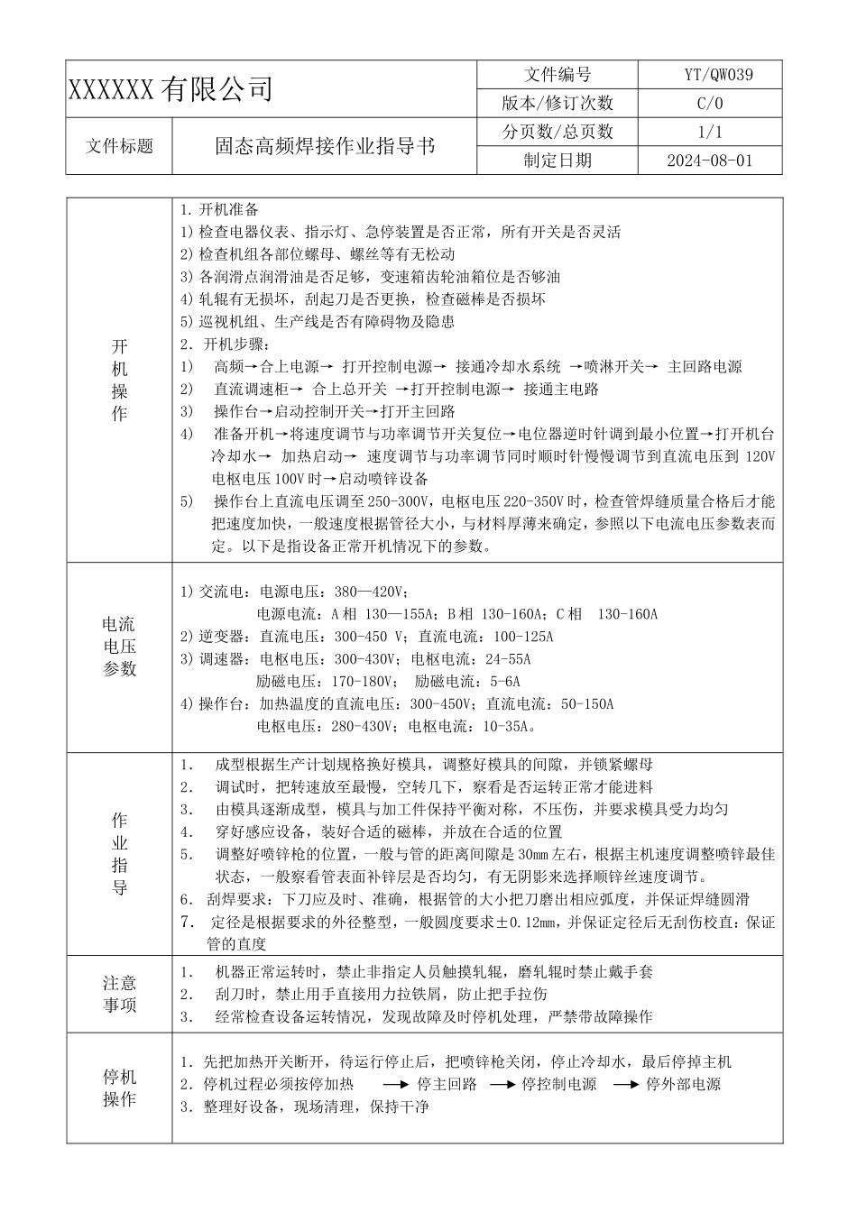 固态高频焊接作业指导书.DOC_第1页